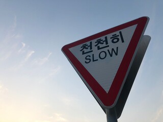 천천히 Slowly