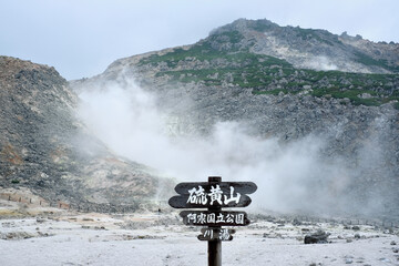 【北海道】硫黄山（アトサヌプリ）