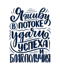 Poster on russian language with affirmation - I live in a stream of luck, success and prosperity. Cyrillic lettering. Motivation quote for print design. Vector