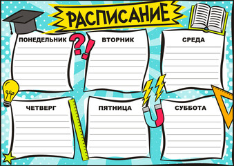 Russian Bright template of a school schedule for 6 days of the week for students. Blank for a list of school subjects. Vector illustration in pop art styles for Russia. Translation: Timetable