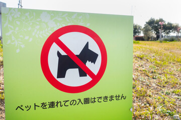 ペット持ち込み禁止の公園にある看板の写真