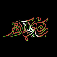 Arabic Calligraphic text of Ramadan Mubarak to all of you (Mubarakun Alekum Sheher).