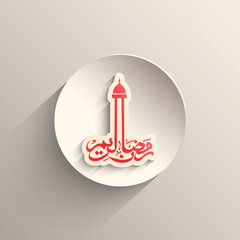 Arabic Calligraphic text of Ramadan Kareem for the Muslim community festival celebration.