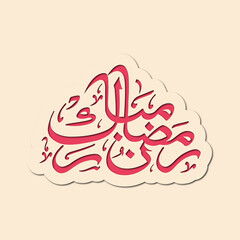 Arabic Calligraphic text of Ramadan Mubarak for the Muslim community festival celebration.