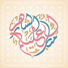 Arabic Calligraphic text of Happy Ramadan to all of you (Mubarakun Al E Kumushah).
