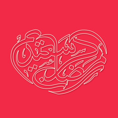 Arabic Calligraphic text of Ramadan Kareem Saeed for the Muslim community festival celebration.