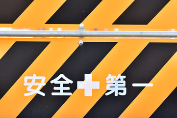 工事現場のガードフェンス。安全第一。