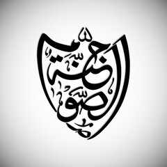 Arabic Calligraphic text of Roza is a sheild (Assomo Junnah).