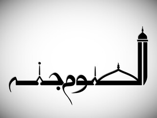Arabic Calligraphic text of Roza is a sheild (Assomo Junnah). © Epic Creations