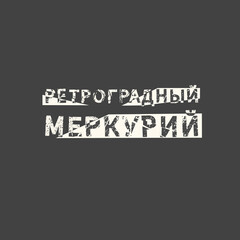 Retrograde mercury in russian. Motivational quote slogan. Phrase for posters, t-shirts and cards.