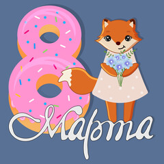 8 March Womens Day greeting card with a cute cartoon fox. The inscription is in Russian.