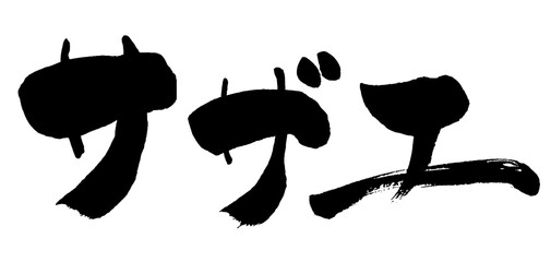 「サザエ」手書き筆文字素材