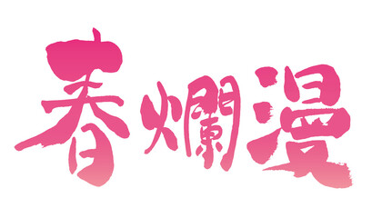 「春爛漫」手書き筆文字素材