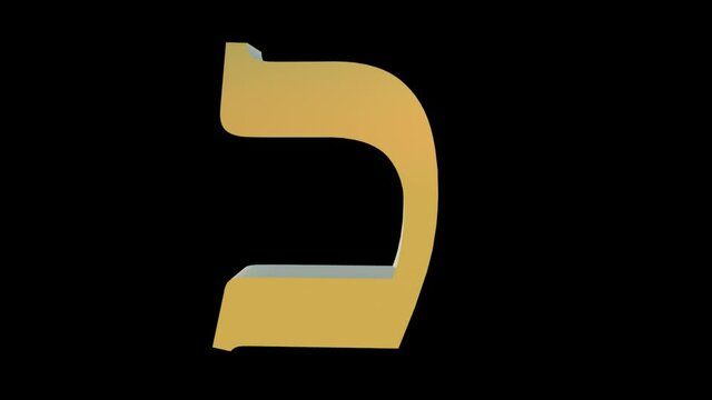 3d golden hebrew letter kaf, subtly rotating camera