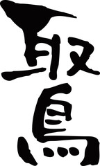 筆文字「鳥取」