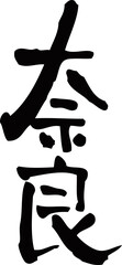 筆文字「奈良」