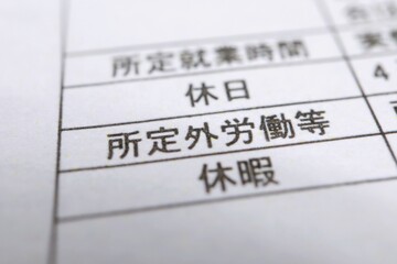 雇用契約書　所定時間外労働