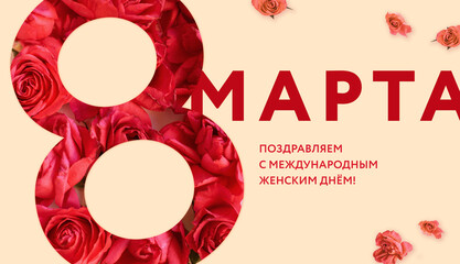 Banner for a Women's Day. Flowers in a shape of eight, flat lay, top view. '8 of March. Happy International Women's Day!" in Russian. Yellow background 
