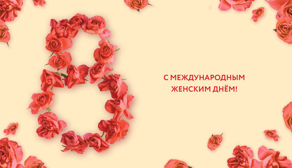 Banner for a Women's Day. Flowers in a shape of eight, flat lay, top view. '8 of March. Happy International Women's Day!" in Russian. Yellow background 