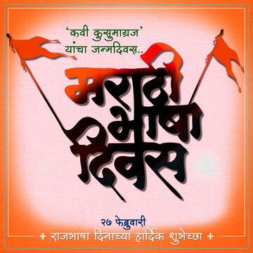 Indian state of Maharashtra celebrates February 27th is Marathi Language day.