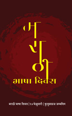 Indian state of Maharashtra celebrates February 27th is Marathi Language day.