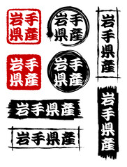 岩手県産のアイコン8種セットです。