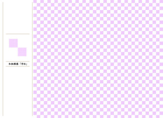 和柄模様「市松」