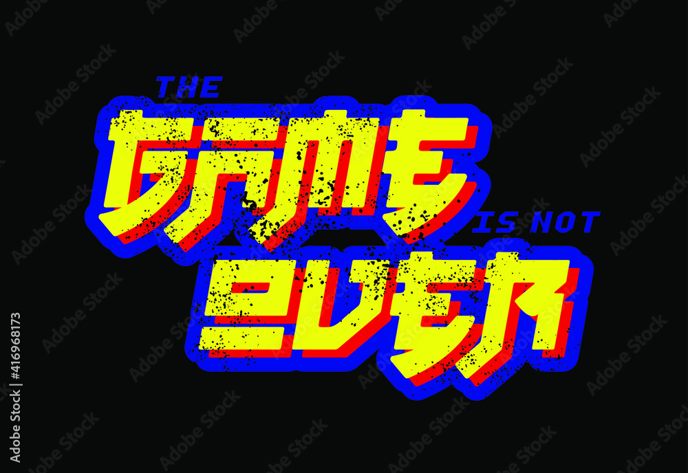 Fototapete the game is not over typographic slogan print design