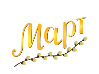 Fototapeta premium March - month of the year is handwritten in Russian (Март). A sprig of willow with catkins under the word as a symbol of spring. Lettering, modern brush ink calligraphy. Gold yellow gray brown colors.