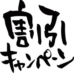 筆文字「割引キャンペーン」