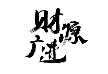 Handwritten calligraphy font of Chinese character "Guanyuan Guangjin"