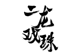Handwritten calligraphy font of Chinese character 