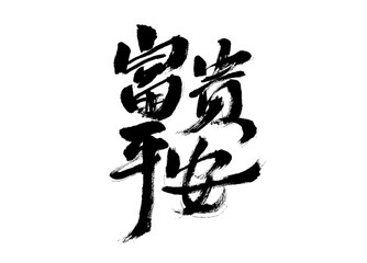Handwritten calligraphy font of Chinese character 