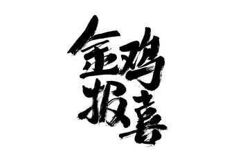 Handwritten calligraphy font of Chinese character "Golden Rooster"