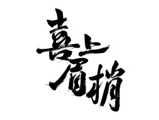 Handwritten calligraphy font of Chinese character 