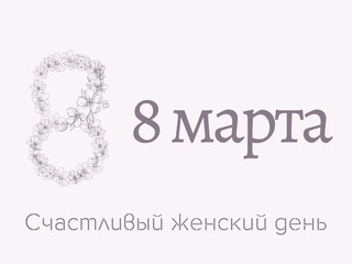 Women's day banner. 8 March International Women's Day illustration. Note in Russian translate: Happy 8 March Women's Day