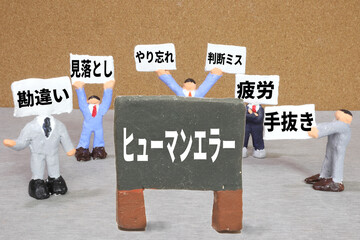 ヒューマンエラー