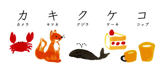 かわいい　ほっこり　イラスト　イラスト素材　カキクケコ（カニ・キツネ・クジラ・ケーキ・コップ）カラフル　ポップ　　セット　カタカナ　文字　日本語　アイコン　白背景　絵本　グラフィック素材 © Emotional design