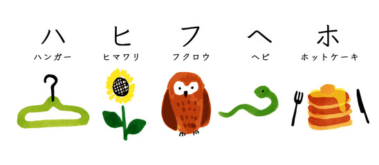 Cute Hand-Drawn Colorful Illustration Set, Japanese Katakana Illustrations: Tachitsuteto, Hanger, Sunflower, Owl, Snake, Pancake　可愛い手書きのカラフルイラストセット、日本語のカタカナのイラスト、タチツテト、ハンガー・ヒマワリ・フクロウ・ヘビ・ホットケーキ