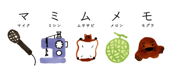 かわいい　ほっこり　イラスト素材　カタカナ　イラスト　イラスト素材　セット　カラフル　ポップ　かわいい　文字　日本語　アイコン　白背景　絵本　グラフィック素材　マミムメモ　マイク　ミシン　ムササビ　メロン　モグラ