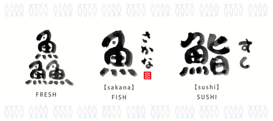 魚　面白い　筆文字　色々　墨濃淡　- 鱻、魚、鮨 -