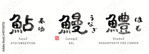 魚 面白い 筆文字 色々 墨濃淡 鮎 鰻 鱧 Wall Mural Born Born Born