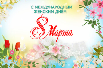 Happy March 8. Women's Day. The inscription is in Russian. Postcard for March 8 - International Women's Day