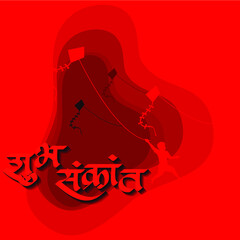 Makar Sankranti greetings poster in Marathi and Hindi. Makar Sankranti chya hardik shubhechha means "Happy Makar Sankranti" an Indian Kite festival.