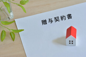 贈与契約書　
