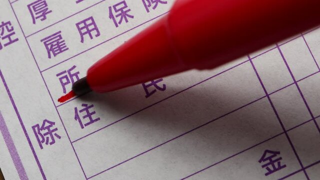 給与明細の所得税と住民税の欄に赤ペンでマーク