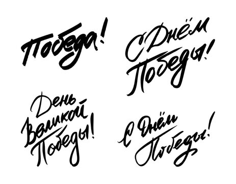9 May Victory Day Russian hand made lettering isolated on white. Elements for design.
