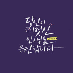 캘리_당신의 멋진 인생을 응원합니다