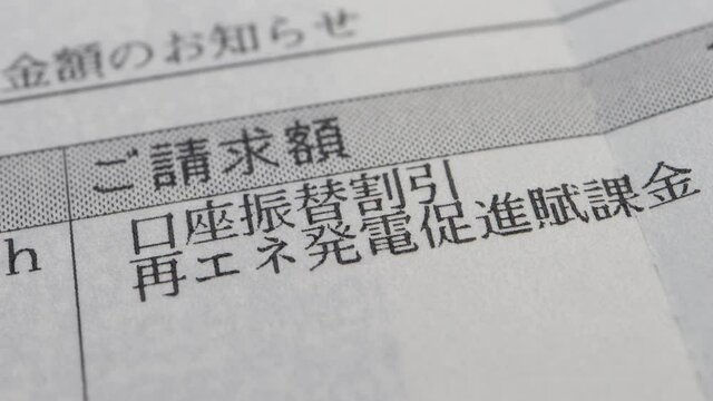 再エネ発電促進賦課金に赤線を引く