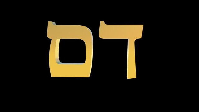Hebrew letters dalet mem, Blood in Hebrew 3d